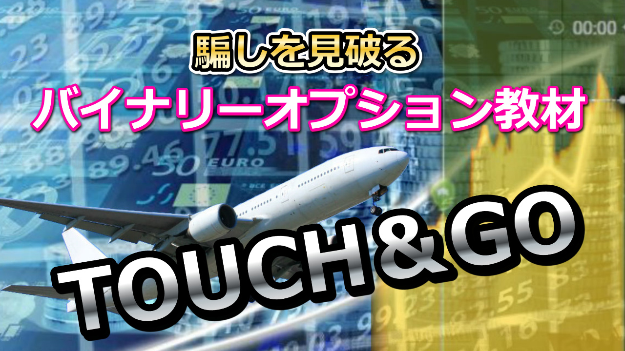 TOUCH＆GO